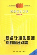 经济活页文选 新会计准则实施的影响及对策 会计版 2007.2 总第100期