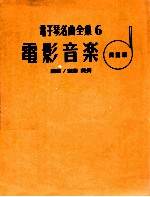 电子琴名曲全集 6 电影音乐 美国编