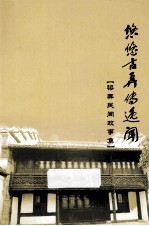 悠悠古弄传逸闻 梁弄民间故事集