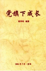 党旗下成长