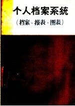 个人档案系统 档案·报表·图表