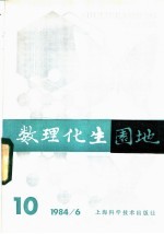 数理化生园地 1984年 第6辑 总10辑