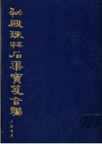 秘殿珠林石渠宝笈合编 第4册