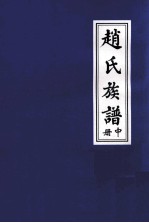 赵氏族谱 中