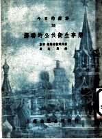 今日的苏联 16 苏联的公共卫生事业