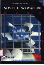 NOVELL NETWARE386系统管理手册 3．10版