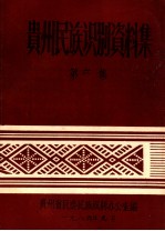 贵州民族识别资料集 第6集