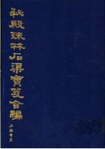 秘殿珠林石渠宝笈合编 第9册