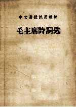 中文函授试用教材 毛主席诗词选