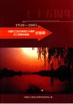 1930-2005 中国农工民主党成立75周年农工党贵州省委纪念册