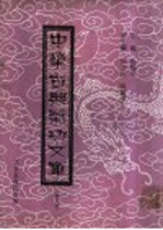 中华古典气功文库 第6册