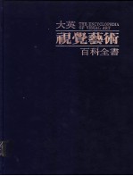 大英视觉艺术百科全书 中文版 第9卷 艺术家传记辞典 约西普·德·里贝拉-法兰西斯可·德·苏巴朗 字汇