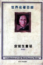 世界名著百部 第21卷 安徒生童话 1