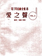 电子琴名曲全集 8 爱之声