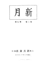 新月 第4册 第2卷 第9期