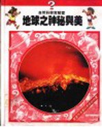 自然科学实验室 地球之神秘与美
