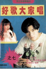 港台金曲精藏本 好歌大家唱