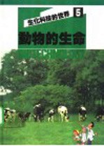 生化科技的世界 5 动物的生命
