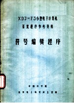 XDJ-73小型电子计算机系统程序参考资料 符号编辑程序