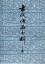古代作品分析 上