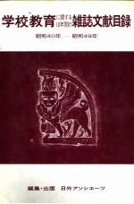 学校教育杂志文献目录 昭和40年-昭和49年