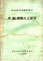 草、鲢、鳙鱼人工繁殖
