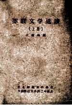 苏联文学选读 上