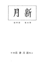 新月 第7册 第4卷 第4期