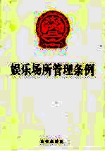 娱乐场所管理条例