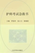2012护师考试急救书 下 模拟试卷及解析