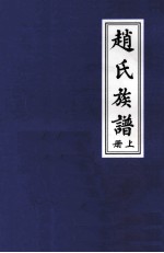 赵氏族谱 上