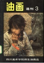 油画选刊 3 四川美术学院师生油画选