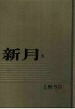 新月 第5册 第3卷 第1期