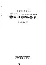 常用汉字拼音表 初稿增订本