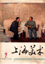 上海美术 1976年 第2期