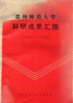 贵州师范大学科研成果汇编 1978-1990