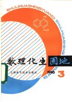 数理化生园地 第3辑 1985年