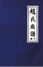 赵氏族谱 下