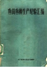 鱼苗鱼种生产经验汇编 第2集