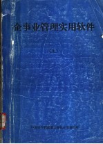 企事业管理实用软件 上
