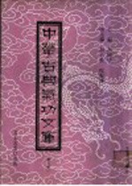 中华古典气功文库 第8册