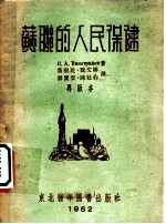 苏联的人民保健