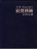 大英视觉艺术百科全书 中文版 第6卷 艺术家传记辞典 奥瓦·奥图-保罗·杜朗-鲁耶