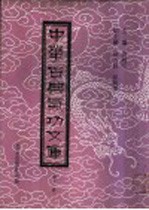 中华古典气功文库 第11册