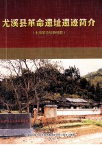 尤溪县革命遗址遗迹简介(土地革命战争时期)
