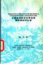 中国信纸理教育哲学基础国际学术研讨会