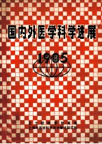 国内外医学科学进展 1985