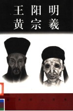 王阳明 黄宗羲
