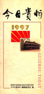 今日贵州 1997