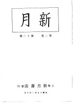 新月 第4册 第2卷 第12期